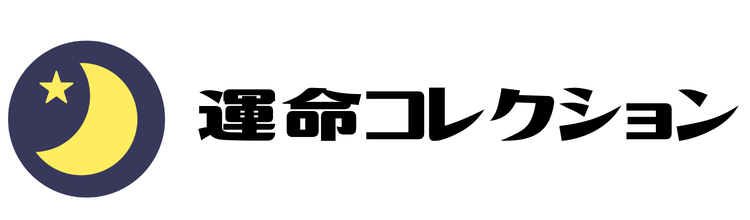 運命コレクション